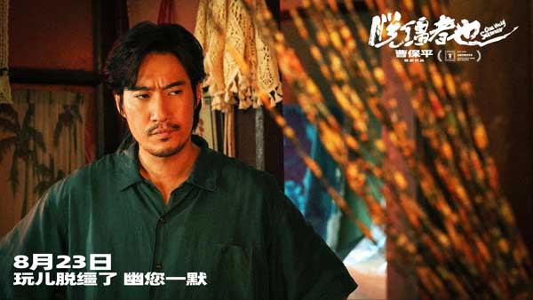 曹保平新片《脱缰者也》发布“我的一位亲人”版预告 在荒诞中探索缺位的亲情