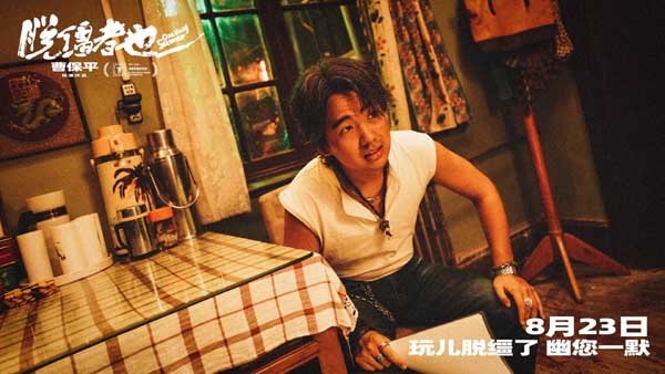 曹保平新片《脱缰者也》发布“我的一位亲人”版预告 在荒诞中探索缺位的亲情