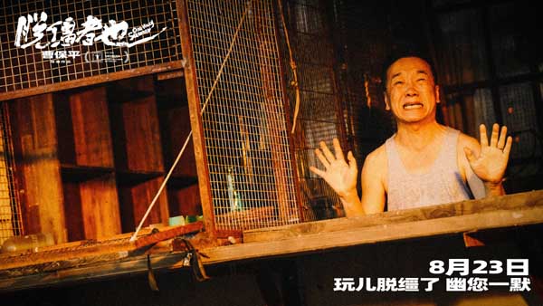 曹保平新片《脱缰者也》发布“我的一位亲人”版预告 在荒诞中探索缺位的亲情