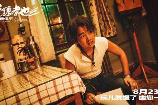 曹保平新片《脱缰者也》发布“我的一位亲人”版预告 在荒诞中探索缺位的亲情