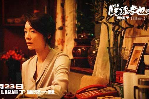 曹保平新片《脱缰者也》发布“我的一位亲人”版预告 在荒诞中探索缺位的亲情