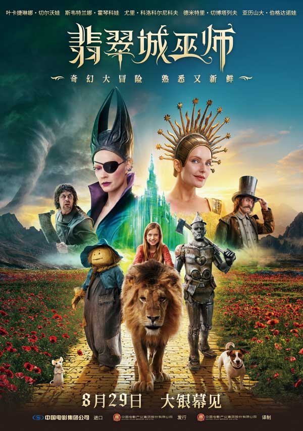 暑假最后的狂欢！俄版“绿野仙踪”《翡翠城巫师》定档8月29日