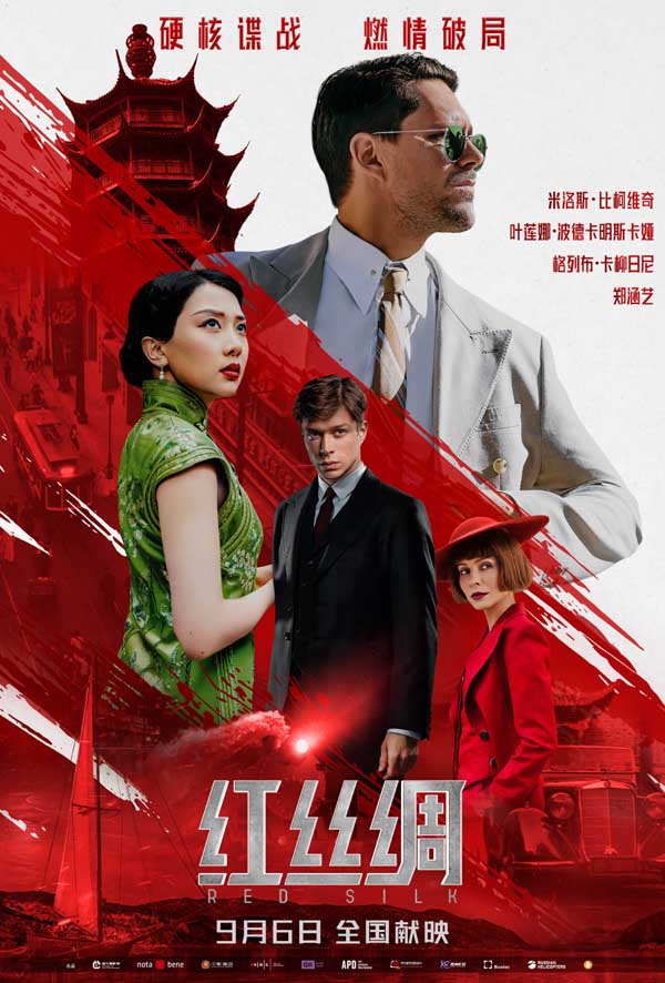 中俄合拍电影《红丝绸》定档9月6日 硬核谍战燃爆银幕