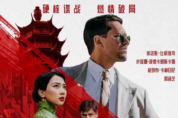 中俄合拍电影《红丝绸》定档9月6日 硬核谍战燃爆银幕