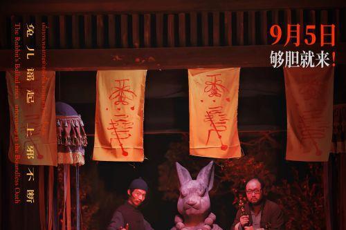 《兔儿谣》定档9月5日全国上映 童谣诅咒引爆中元节惊悚盛宴