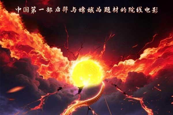 《后羿之箭神》明日上映 趣味挑战赢大奖活动同步上线