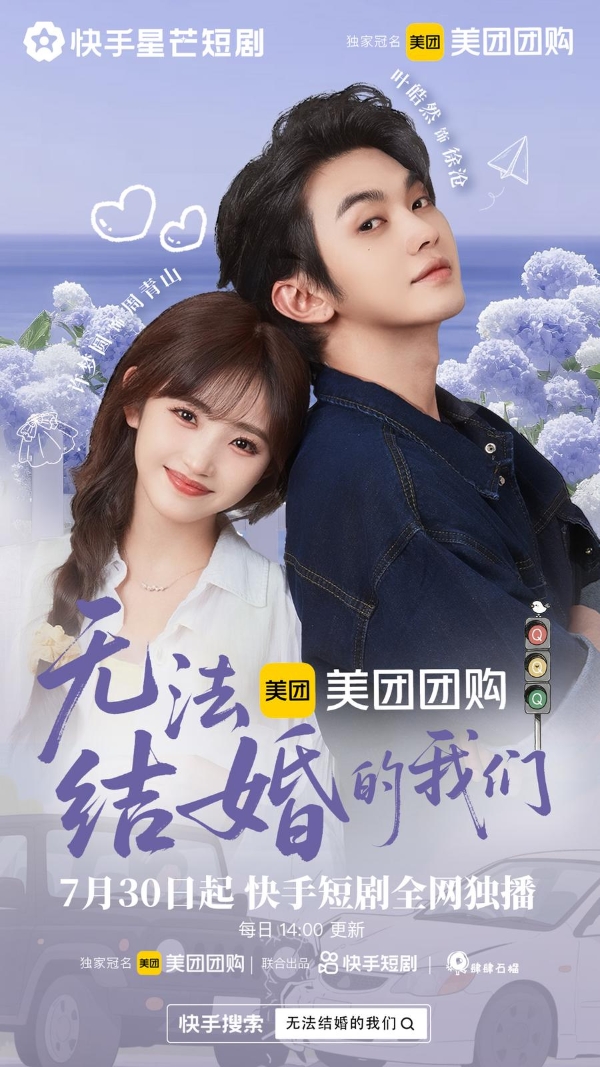 许梦圆叶皓然强强联手，快手星芒短剧《无法结婚的我们》诠释爱情