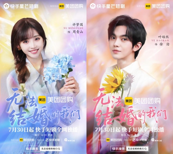 许梦圆叶皓然强强联手，快手星芒短剧《无法结婚的我们》诠释爱情