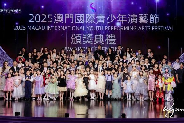 2025澳门国际青少年演艺节颁奖典礼圆满落幕 四百观众见证青春荣光