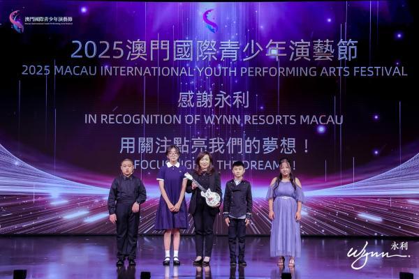 2025澳门国际青少年演艺节颁奖典礼圆满落幕 四百观众见证青春荣光
