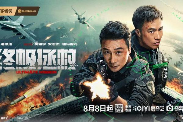 电影《终极拯救》定档8月8日 吴镇宇安志杰水陆空激战燃爆暑期！