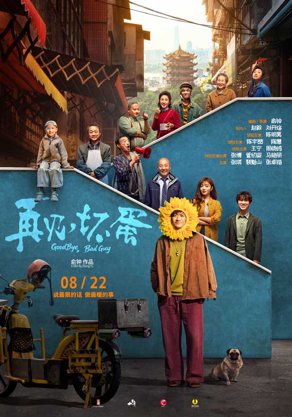 电影《再见，坏蛋》预售开启！陈明昊演绎反差坏蛋 善意包裹邻里温情