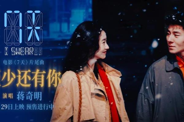 蒋奇明张艺凡七夕爱情电影《7天》发布片尾曲《至少还有你》MV，预售浪漫开启
