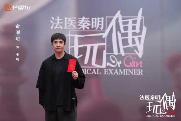 邢键钧监制新剧《法医秦明之玩偶》开机 俞灏明版中年秦明再陷疑案风波