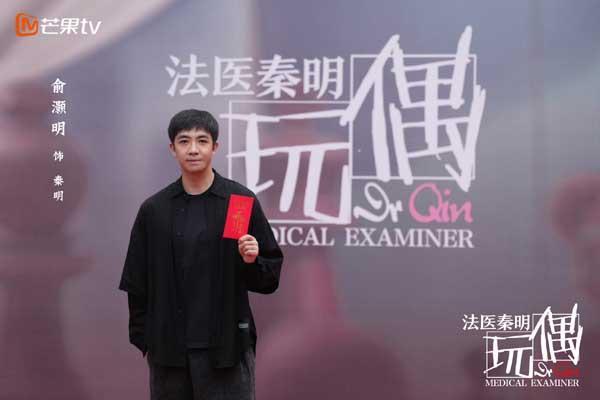 邢键钧监制新剧《法医秦明之玩偶》开机 俞灏明版中年秦明再陷疑案风波