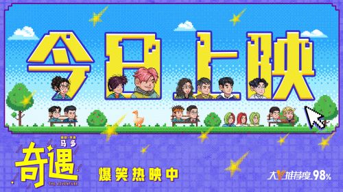 奇幻喜剧电影《奇遇》今日全国上映 跨时空灵魂互换开启逆袭人生