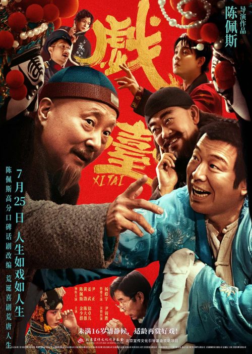 电影《戏台》热映 陈佩斯余少群心酸演绎生存与尊严两难全