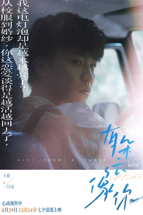 电影《有朵云像你》发布终极预告 8月20日-22日20:20开启百城限定影院限时点映