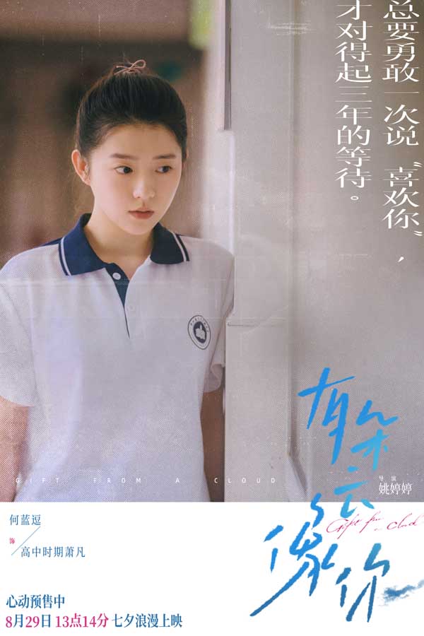 电影《有朵云像你》发布终极预告 8月20日-22日20:20开启百城限定影院限时点映