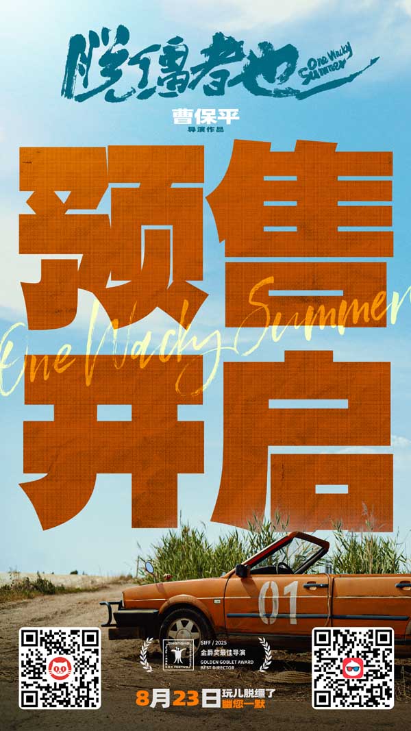 曹保平新片《脱缰者也》曝终极预告开启预售 双城首映礼抽象整活“津喜”不断