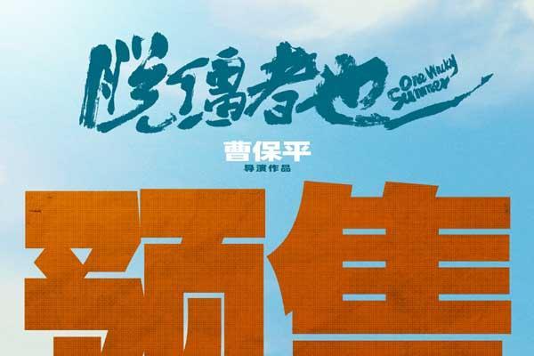 曹保平新片《脱缰者也》曝终极预告开启预售 双城首映礼抽象整活“津喜”不断