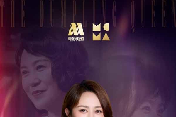 《水饺皇后》闪耀电影频道传媒关注单元 马丽荣膺最受传媒关注女主角
