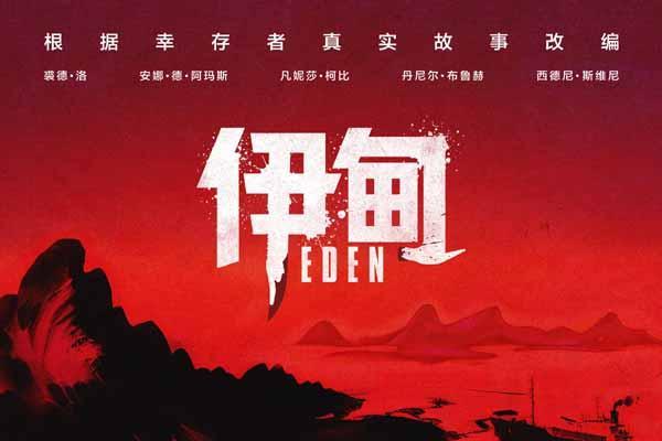 高分惊悚电影《伊甸》今日上映 中国独家海报及预告直击人性深渊