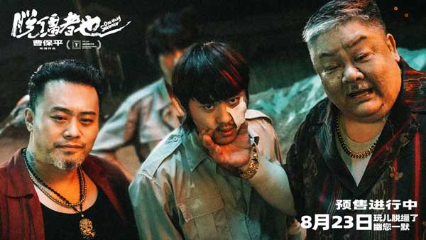 曹保平新片《脱缰者也》曝“草台黑帮”版预告 首映好评如潮津门荒诞引期待