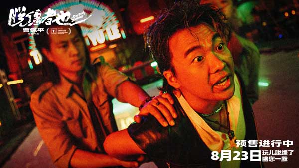 曹保平新片《脱缰者也》曝“草台黑帮”版预告 首映好评如潮津门荒诞引期待