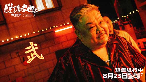 曹保平新片《脱缰者也》曝“草台黑帮”版预告 首映好评如潮津门荒诞引期待