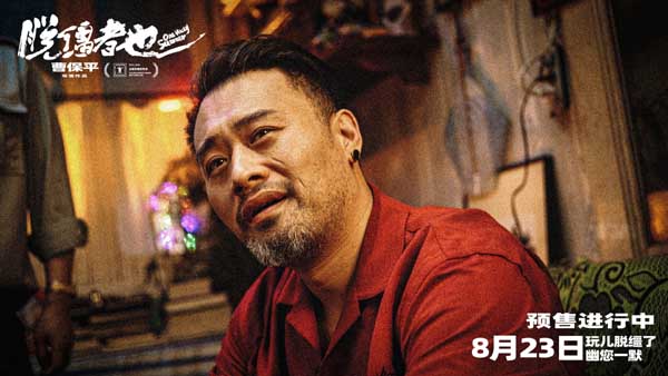 曹保平新片《脱缰者也》曝“草台黑帮”版预告 首映好评如潮津门荒诞引期待