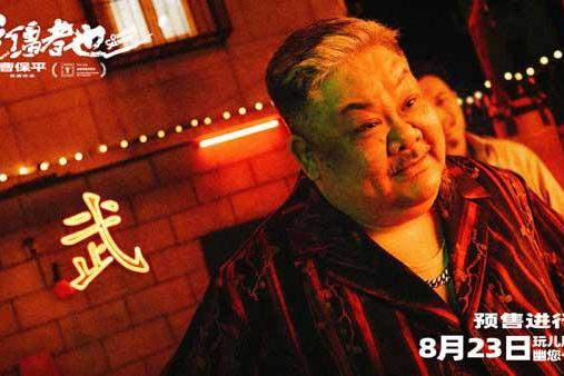 曹保平新片《脱缰者也》曝“草台黑帮”版预告 首映好评如潮津门荒诞引期待