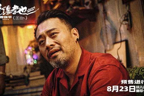 曹保平新片《脱缰者也》曝“草台黑帮”版预告 首映好评如潮津门荒诞引期待