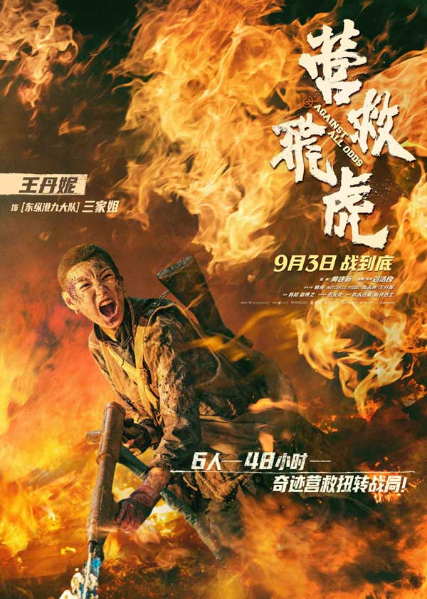 《营救飞虎》曝“血刃破晓”版预告 六人小队血战破局搏生路