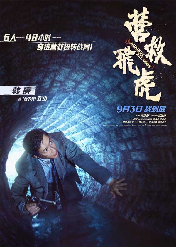 《营救飞虎》曝“血刃破晓”版预告 六人小队血战破局搏生路