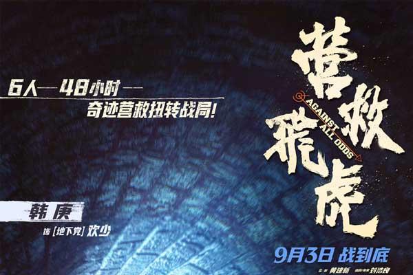 《营救飞虎》曝“血刃破晓”版预告 六人小队血战破局搏生路