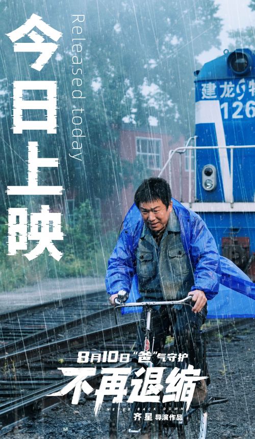 电影《不再退缩》今日全国上映 潘斌龙左小青演绎托举式中国家长