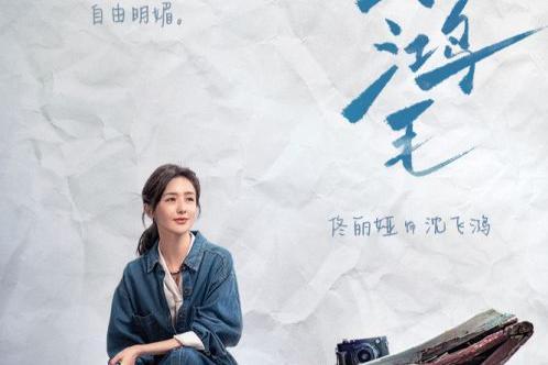 电影《轻于鸿毛》定档9月13日全国上映 周铨执导，宋佳佟丽娅领衔主演