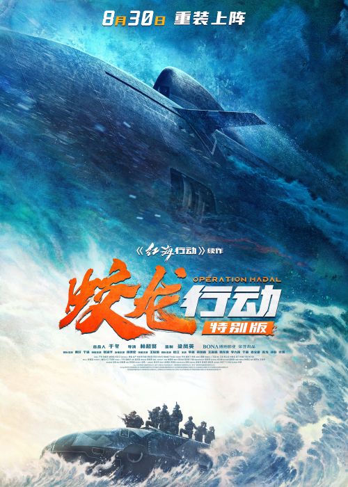 林超贤执导军事战争电影《蛟龙行动》定档8月30日全国上映