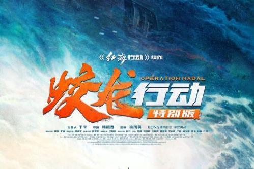 林超贤执导军事战争电影《蛟龙行动》定档8月30日全国上映