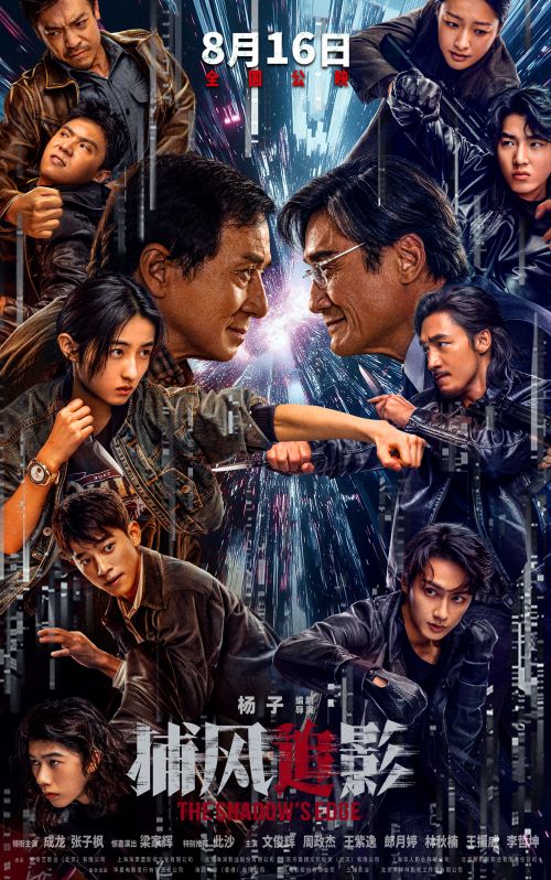 暑期档唯一动作犯罪电影《捕风追影》公映 警匪高燃对决开辟类型片新突破