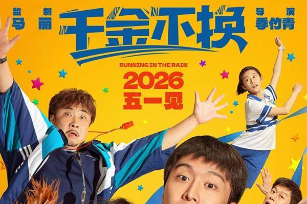 电影《千金不换》定档2026年五一 倔强母子废柴教练共赴成长新旅程
