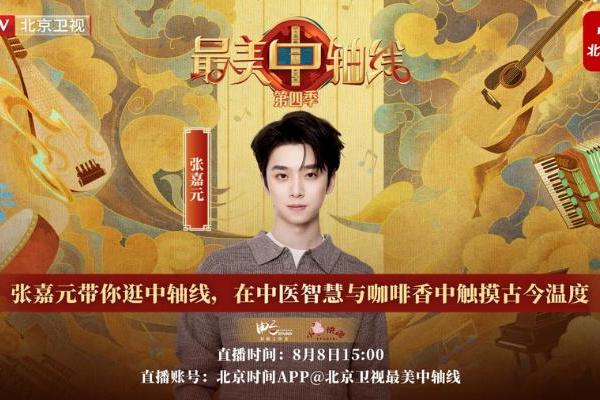 《最美中轴线》直播：张嘉元带你逛中轴线，在中医智慧与咖啡香中触摸古今温度