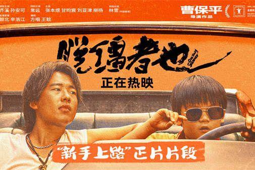 郭麒麟《脱缰者也》全国热映中 曝“新手上路”片段舅甥荒诞冒险笑料升级