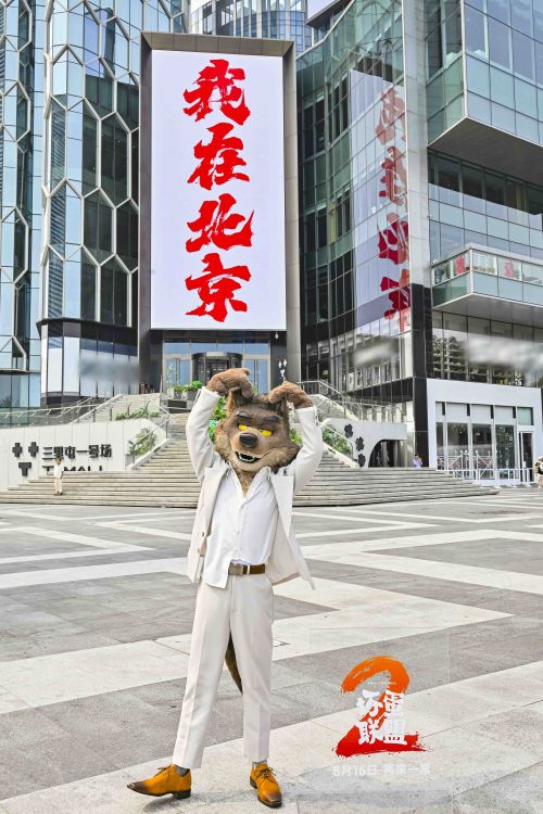 电影《坏蛋联盟2》北京举行特别观影 大坏狼空降映后秀热舞