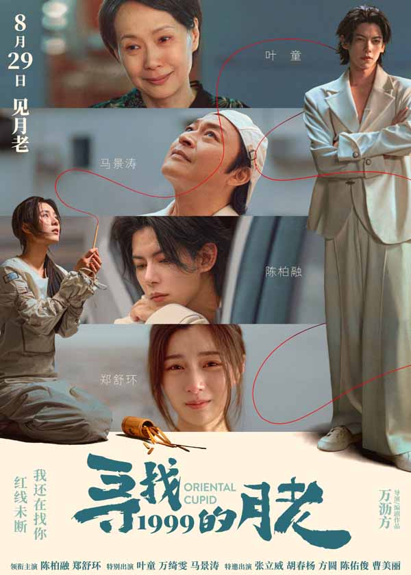 《寻找1999的月老》发布终极预告 七夕唯一“爱情神话