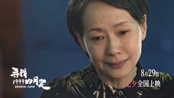 《寻找1999的月老》发布终极预告 七夕唯一“爱情神话