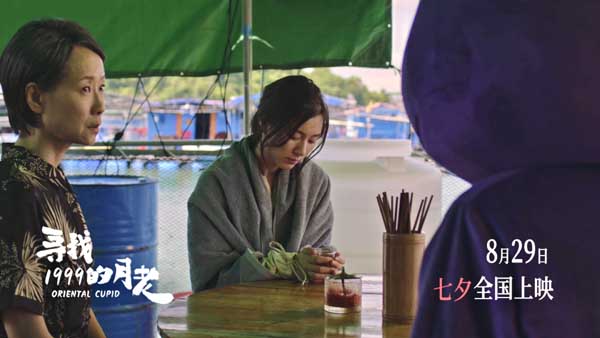 《寻找1999的月老》发布终极预告 七夕唯一“爱情神话