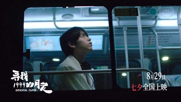 《寻找1999的月老》发布终极预告 七夕唯一“爱情神话