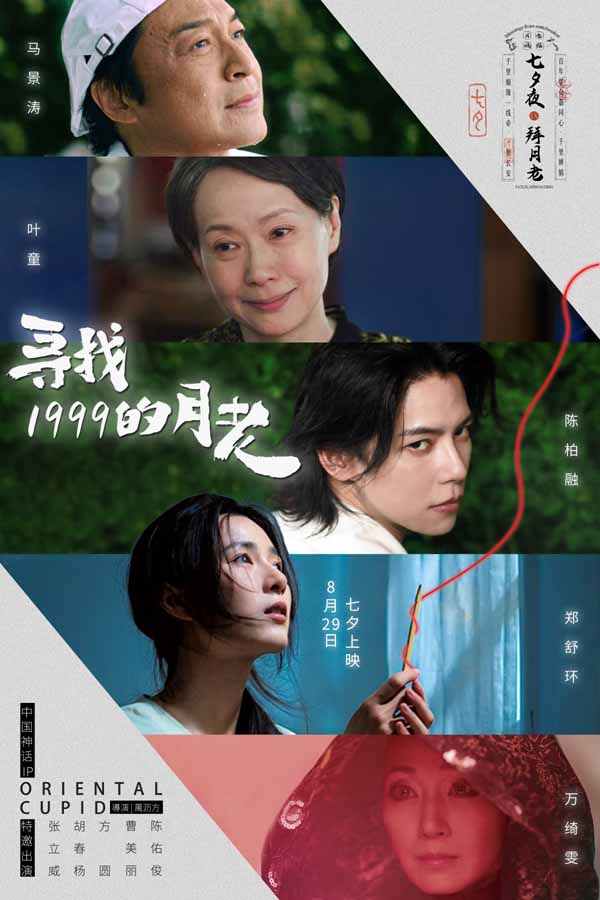 《寻找1999的月老》发布终极预告 七夕唯一“爱情神话